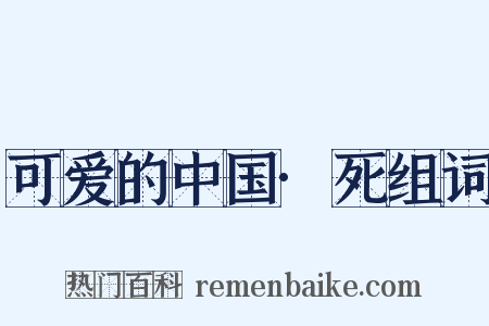 可爱的中国·死组词是什么意思的图片